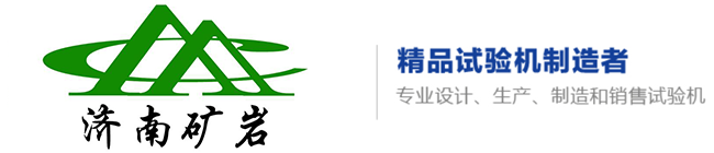 濟(jì)南礦巖試驗(yàn)儀器有限公司